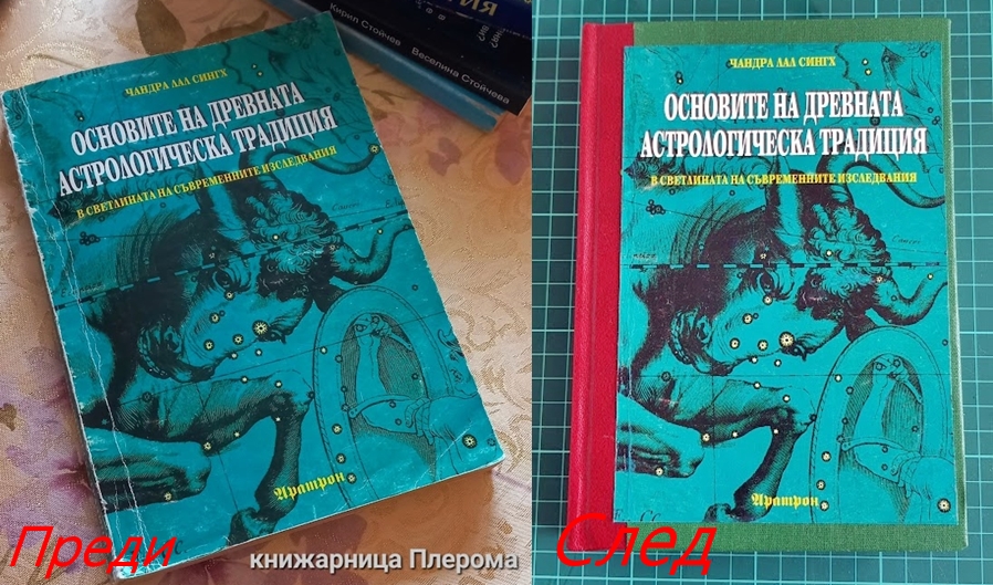Remont-na-knigi-Restavracia-na-knigi Преди и след ремонта