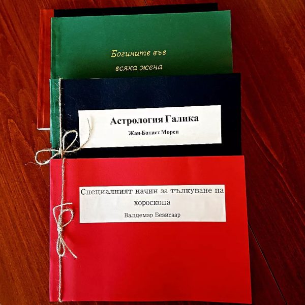 Книги които предлагам като ръчно шити и подвързани ксерокопия
