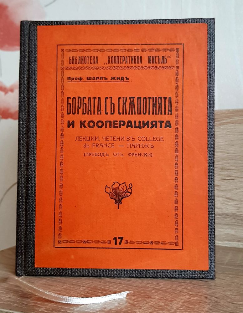 Борба съ скъпотията и кооперацията, Шарл Жид, реставрация на книгата