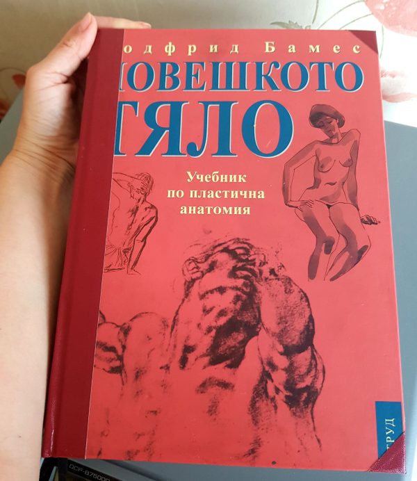 Реставриран учебник „Човешкото тяло“ от Годфрид Бамес – почистени корици и укрепен гръб“