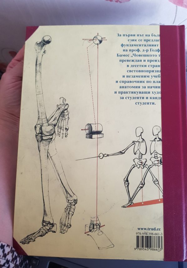 Реставриран учебник „Човешкото тяло“ от Годфрид Бамес – почистени корици и укрепен гръб“