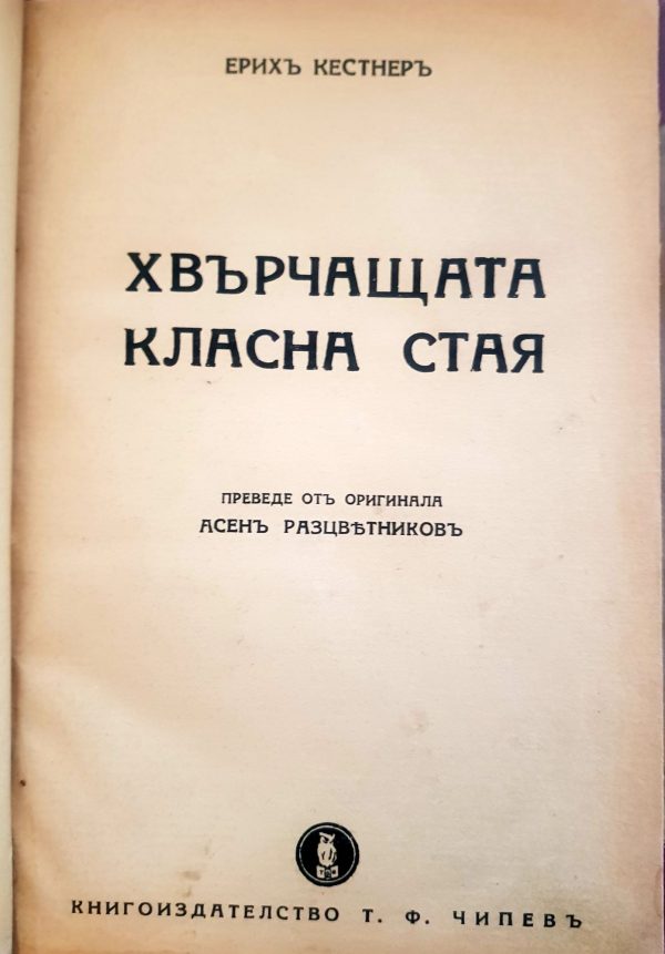 Заглавна страница на книгата Хвърчащата класна стая