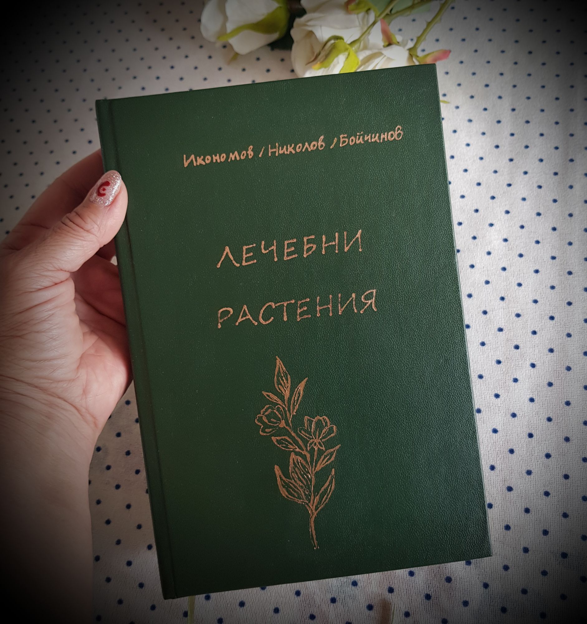 Държа в ръка книгата Лечебните растения