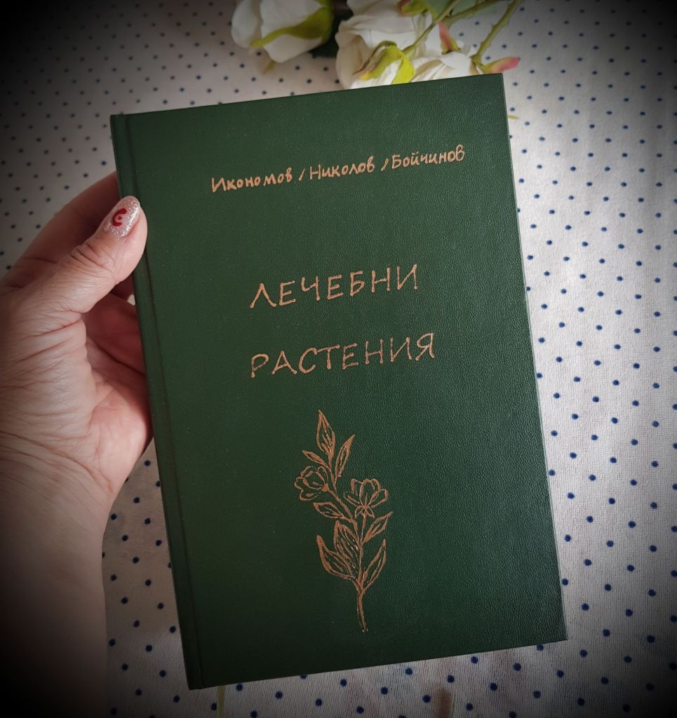 Държа в ръка книгата Лечебните растения
